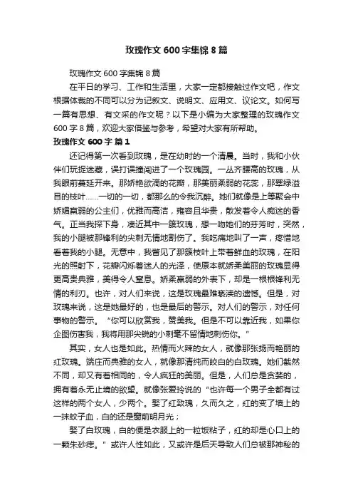 玫瑰作文600字集锦8篇