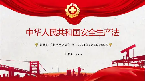 解读中华人民共和国安全生产法PPT