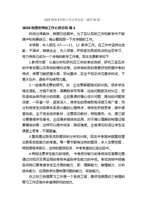 2023物理老师的工作心得总结（通用30篇）