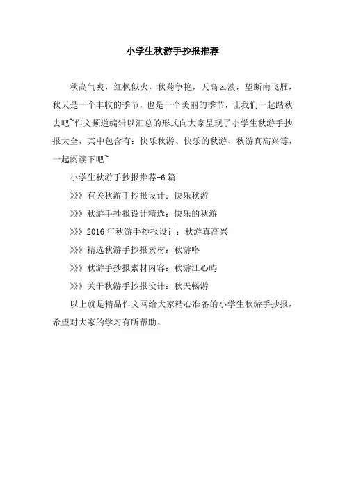 小学生秋游手抄报推荐