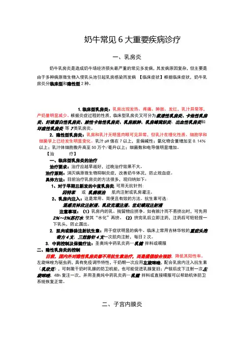 奶牛常见6大重要疾病诊疗