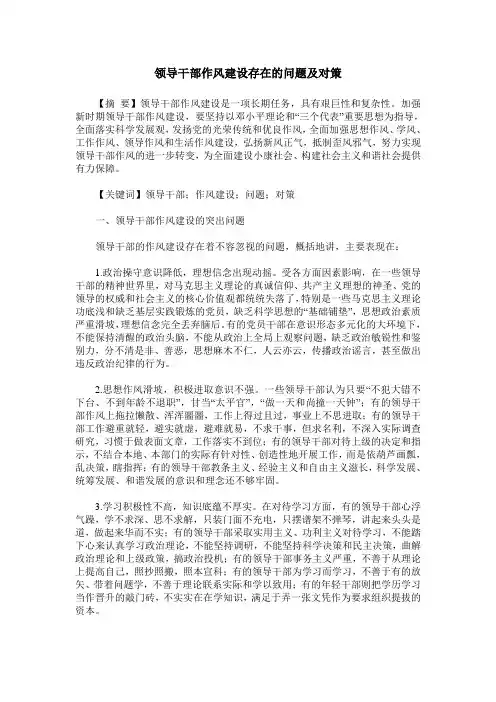 领导干部作风建设存在的问题及对策
