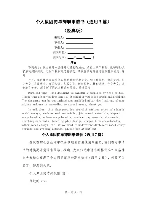 个人原因简单辞职申请书(通用7篇)