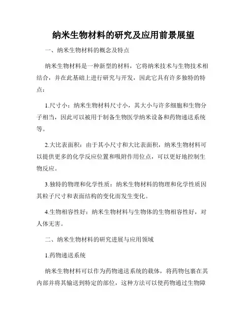 纳米生物材料的研究及应用前景展望