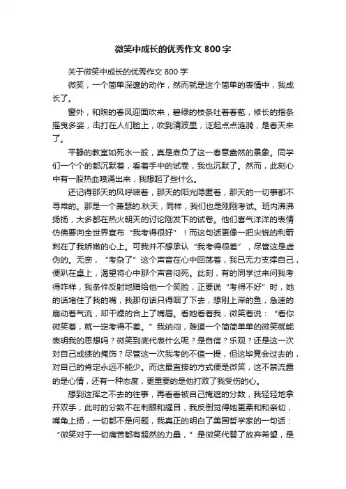 关于微笑中成长的优秀作文800字