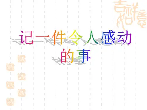 人教版五年级下册作文指导
