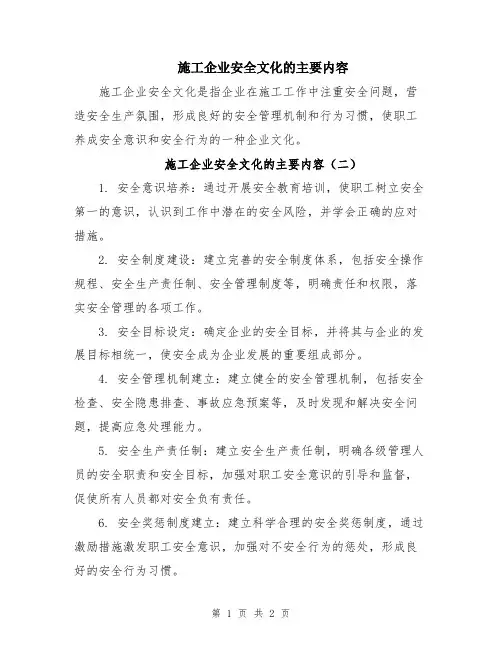 施工企业安全文化的主要内容