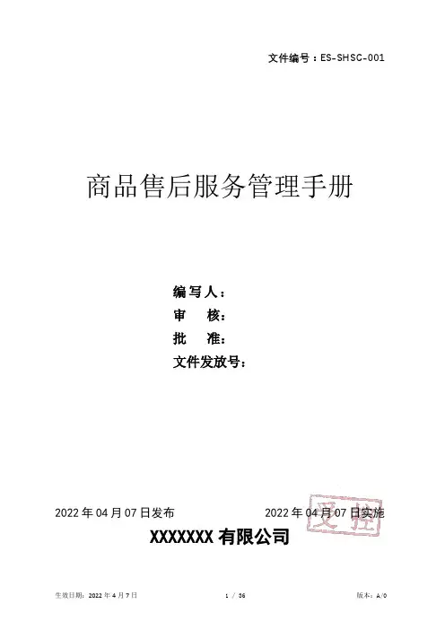 售后服务管理手册
