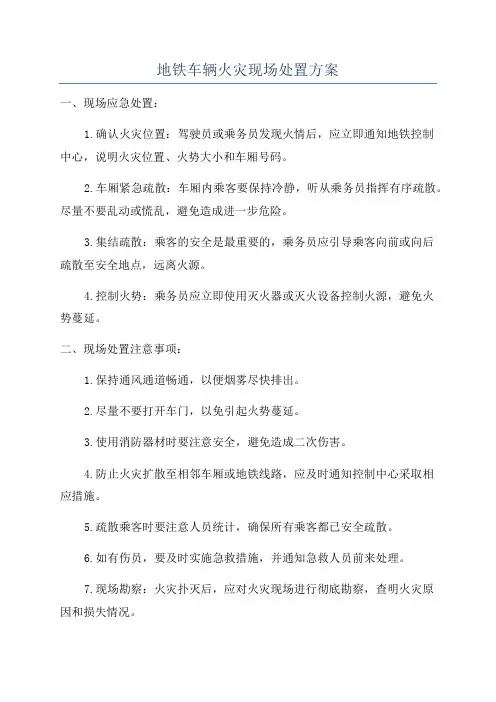 地铁车辆火灾现场处置方案