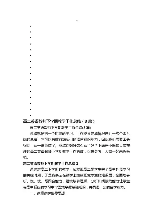 高二英语教师下学期教学工作总结（3篇）