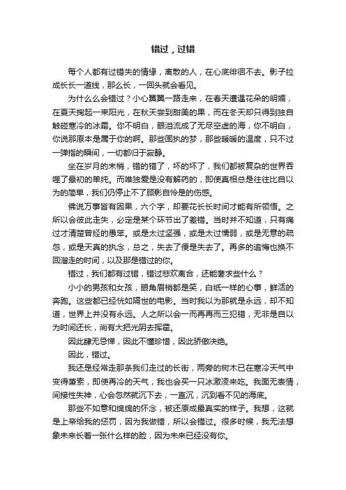 错过，过错