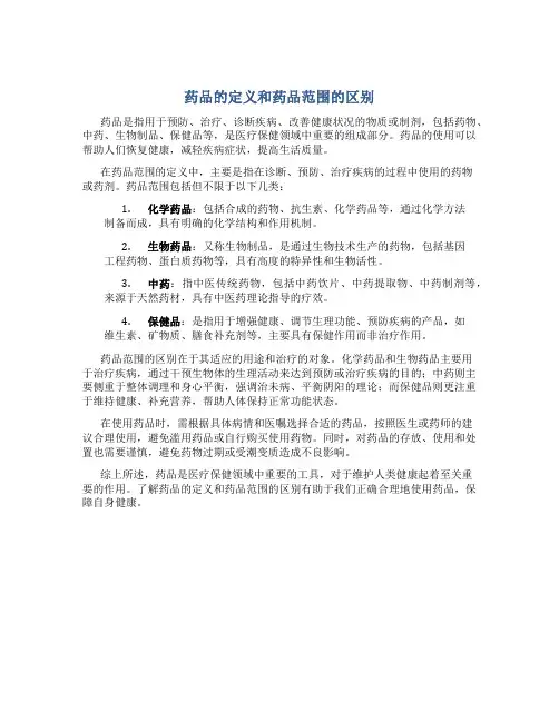 药品的定义和药品范围的区别
