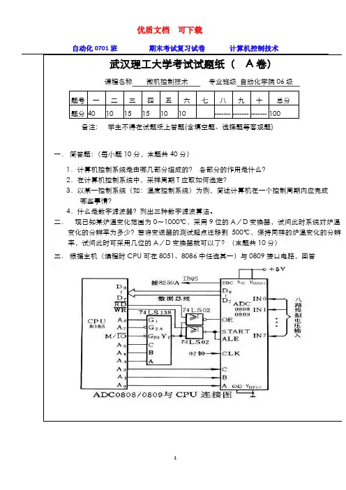 微机控制技术试卷A          新颖  完整