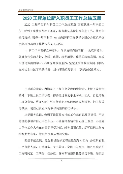 2020工程单位新入职员工工作总结五篇