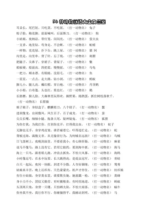 36种动物谜语大全及答案