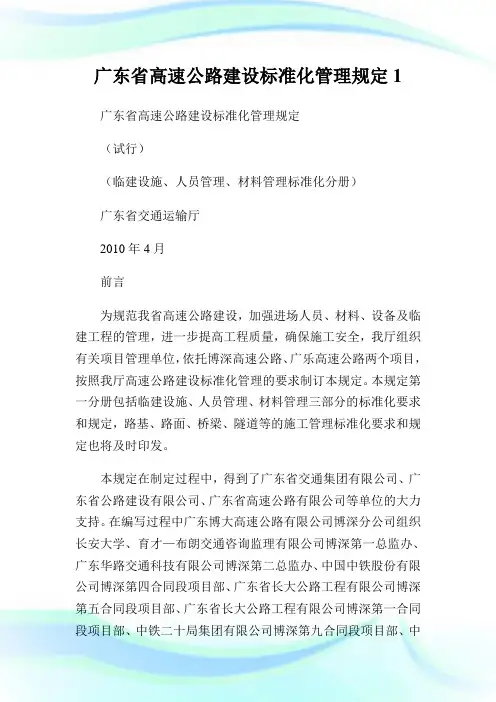 广东省高速公路建设标准化管理规定1.doc