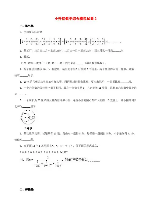 2018-2019年重庆市小升初数学模拟试卷整理(2)附答案附答案