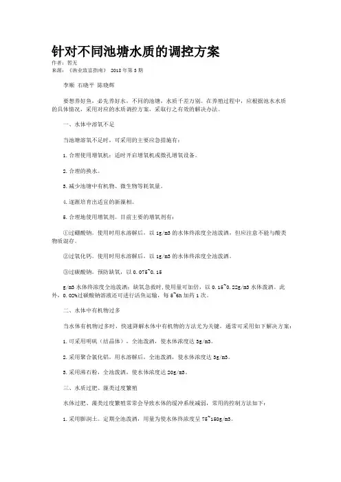 针对不同池塘水质的调控方案