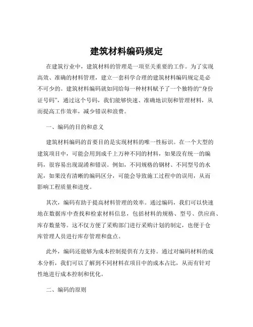 建筑材料编码规定