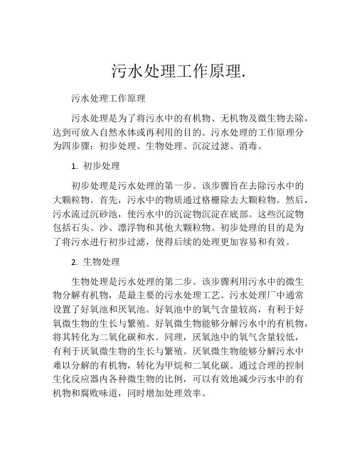污水处理工作原理.