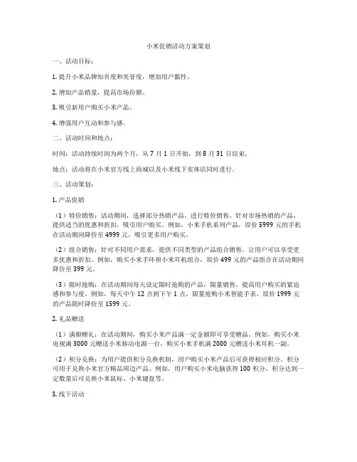 小米促销活动方案策划