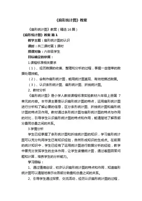 《扇形统计图》教案