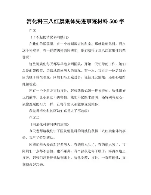 消化科三八红旗集体先进事迹材料500字