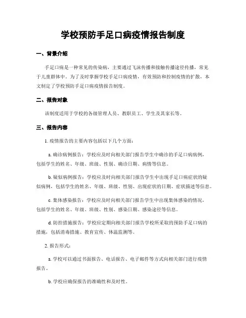学校预防手足口病疫情报告制度
