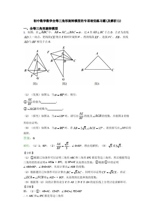 初中数学数学全等三角形旋转模型的专项培优练习题(及解析(1)