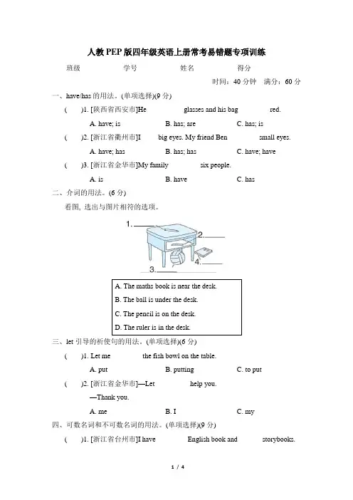 人教PEP版四年级英语上册常考易错题专项训练含答案