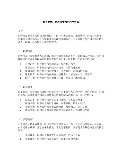 形容白骨精的四字词语