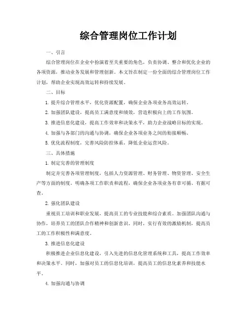 综合管理岗位工作计划