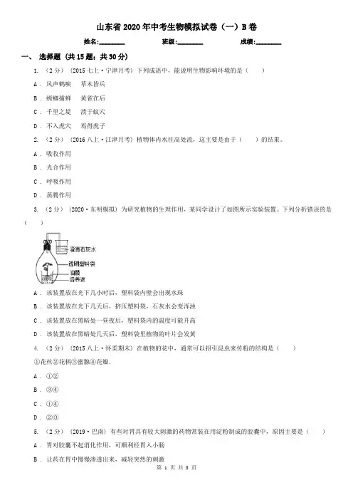 山东省2020年中考生物模拟试卷(一)B卷