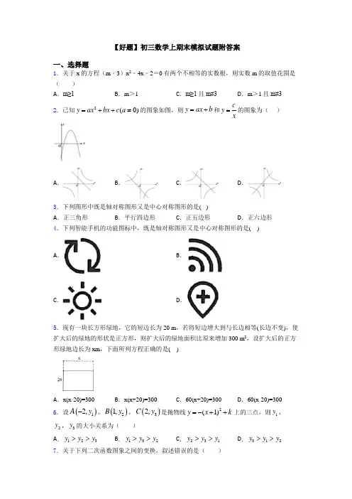 【好题】初三数学上期末模拟试题附答案