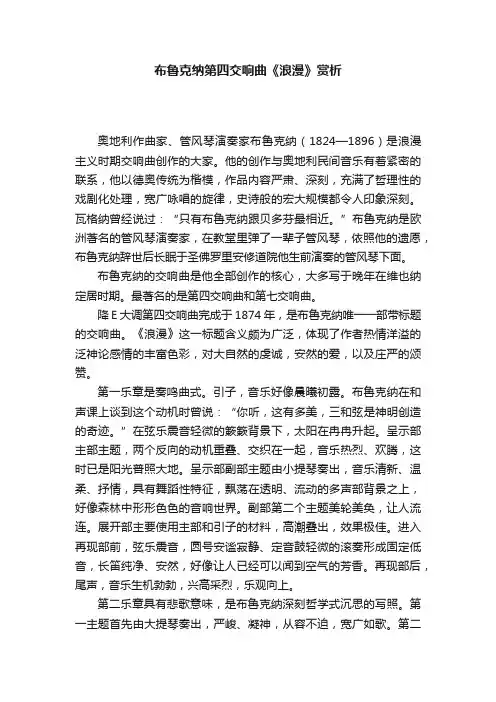 布鲁克纳第四交响曲《浪漫》赏析