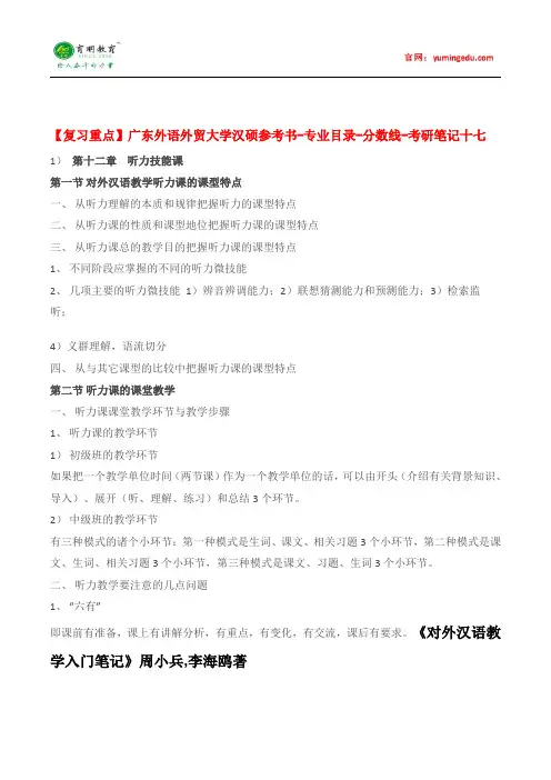 【复习重点】广东外语外贸大学汉硕考研参考书-专业目录-分数线-考研笔记十七