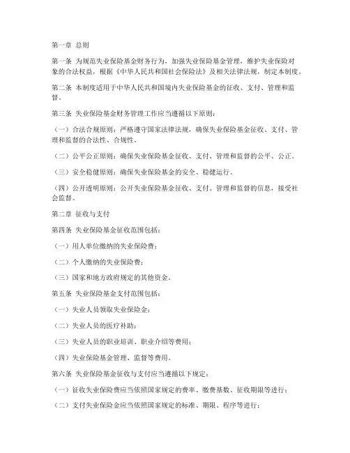 失业保险基金财务管理制度