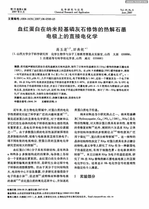 血红蛋白在纳米羟基磷灰石修饰的热解石墨电极上的直接电化学