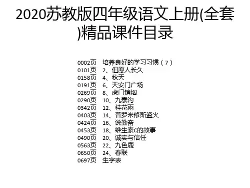2020苏教版四年级语文上册(全套)精品课件