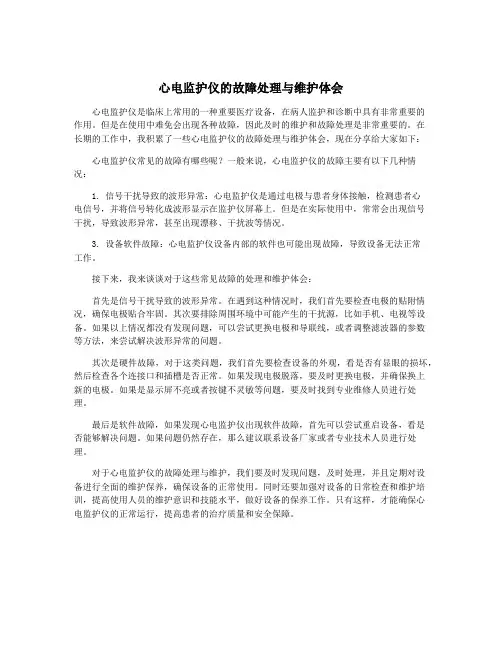 心电监护仪的故障处理与维护体会
