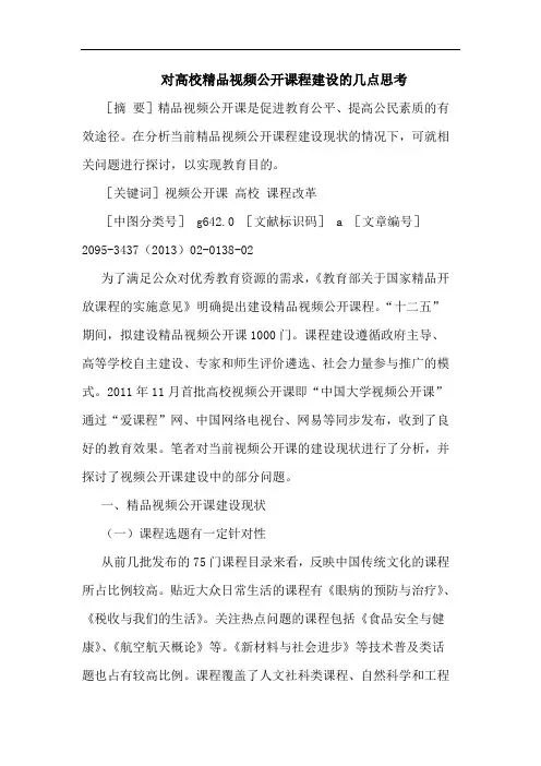对高校精品视频公开课程建设的几点思考
