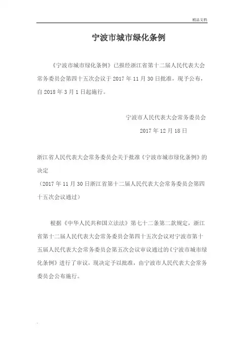 宁波市城市绿化条例