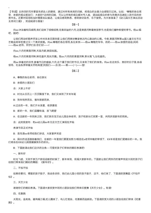 幼儿园文艺演出活动主持词三篇
