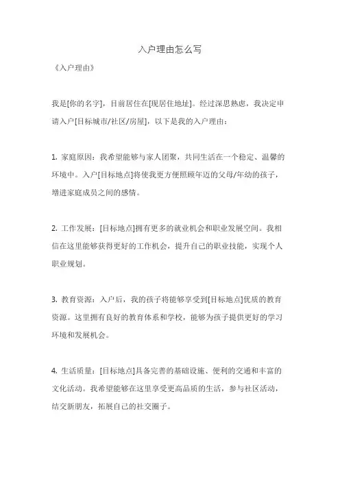 入户理由怎么写