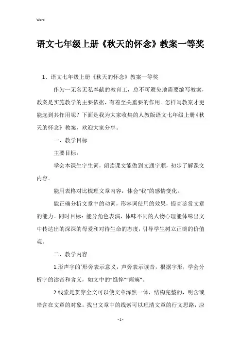 语文七年级上册《秋天的怀念》教案一等奖