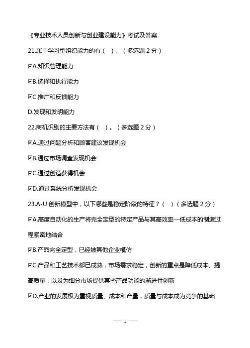 2016《专业技术人员创新和创业建设能力》考试参考答案