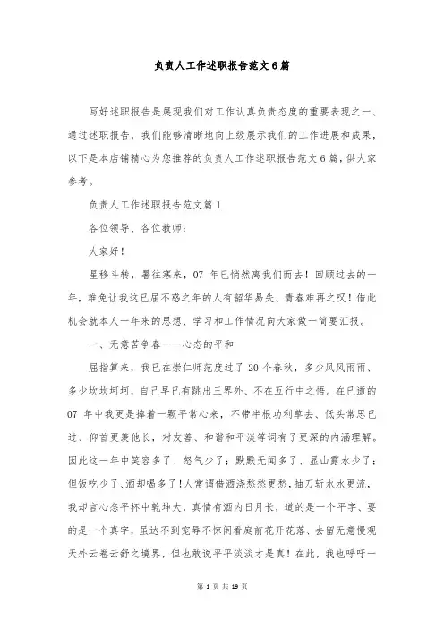负责人工作述职报告范文6篇