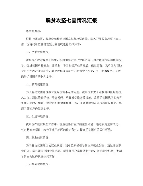脱贫攻坚七查情况汇报