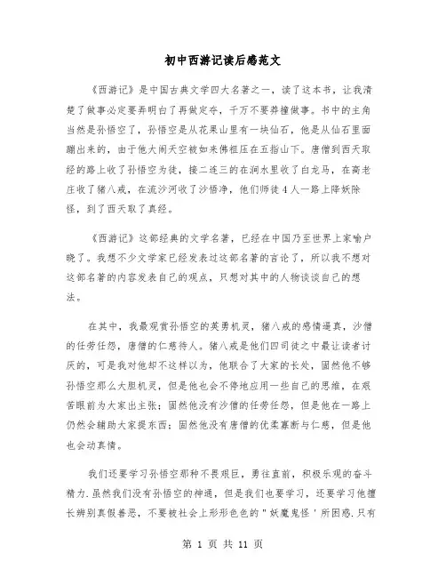 初中西游记读后感范文（六篇）