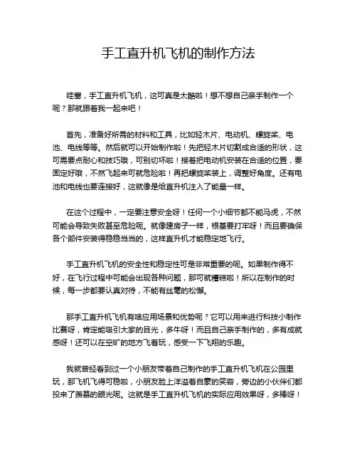 手工直升机飞机的制作方法